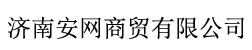 济南安网商贸有限公司